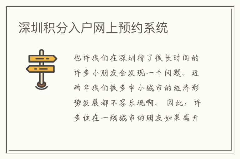 深圳積分入戶網(wǎng)上預(yù)約系統(tǒng)