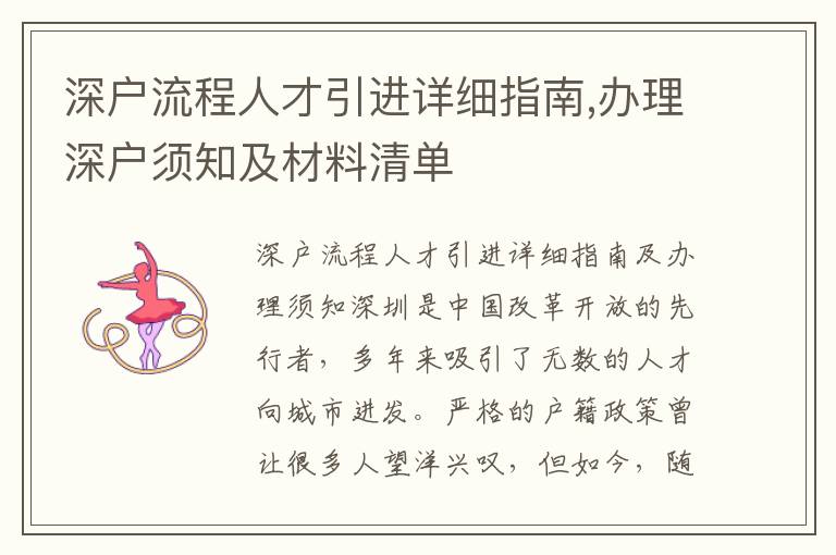 深戶流程人才引進(jìn)詳細(xì)指南,辦理深戶須知及材料清單