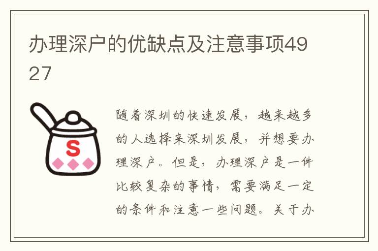 辦理深戶的優缺點及注意事項4927
