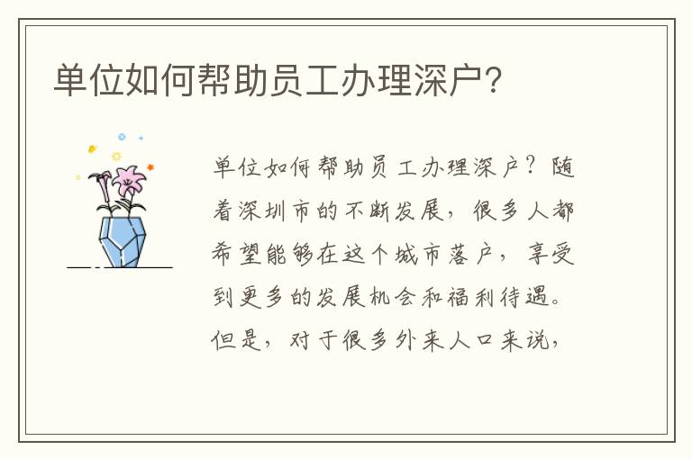 單位如何幫助員工辦理深戶？