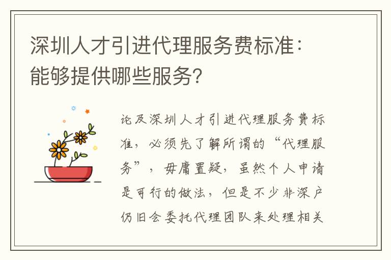 深圳人才引進代理服務費標準:能夠提供哪些服務?