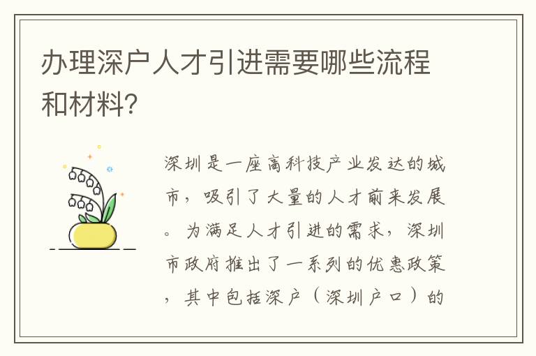 辦理深戶人才引進需要哪些流程和材料？
