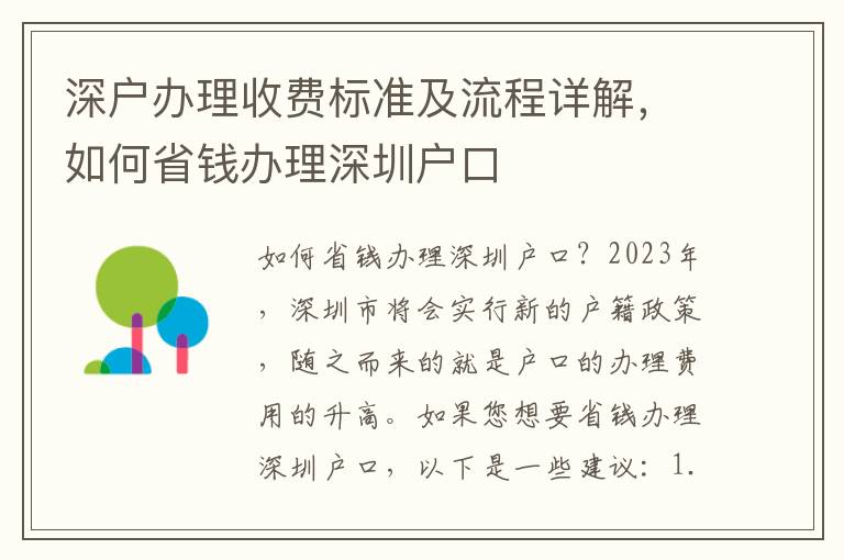 深戶辦理收費標準及流程詳解，如何省錢辦理深圳戶口