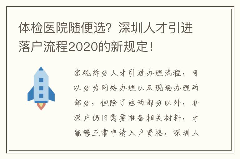 體檢醫(yī)院隨便選?深圳人才引進落戶流程2020的新規(guī)定!