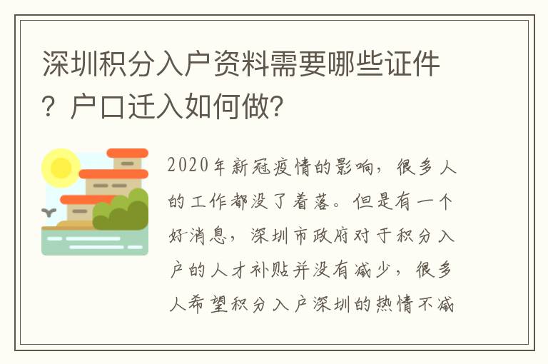 深圳積分入戶資料需要哪些證件?戶口遷入如何做?