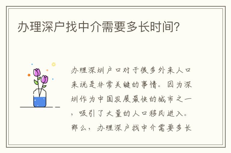 辦理深戶找中介需要多長時間？