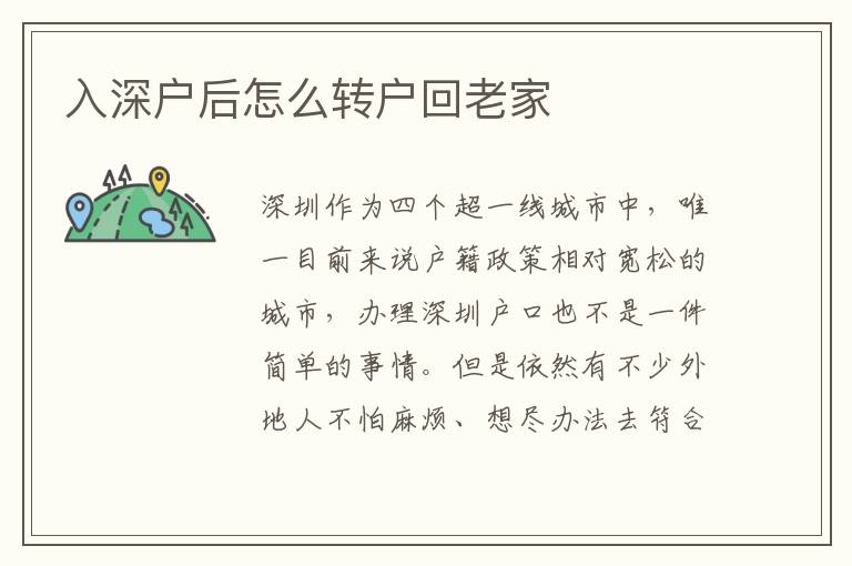 入深戶后怎么轉(zhuǎn)戶回老家