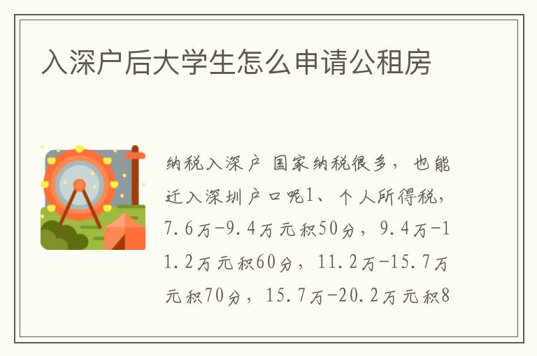 入深戶后大學(xué)生怎么申請公租房