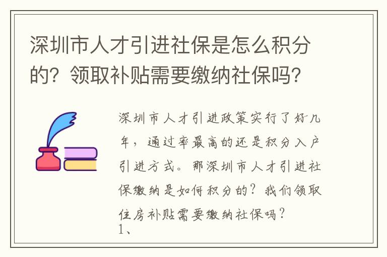 深圳市人才引進社保是怎么積分的?領取補貼需要繳納社保嗎?