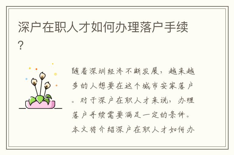 深戶在職人才如何辦理落戶手續？