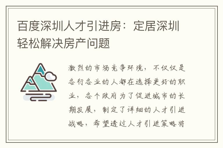 百度深圳人才引進(jìn)房:定居深圳輕松解決房產(chǎn)問(wèn)題