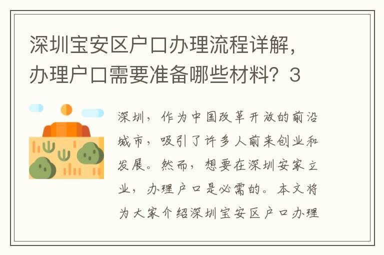 深圳寶安區戶口辦理流程詳解，辦理戶口需要準備哪些材料？3