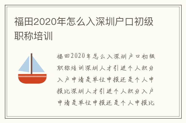 福田2020年怎么入深圳戶口初級職稱培訓