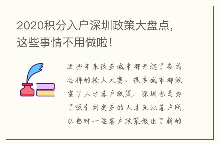 2020積分入戶深圳政策大盤點,這些事情不用做啦!