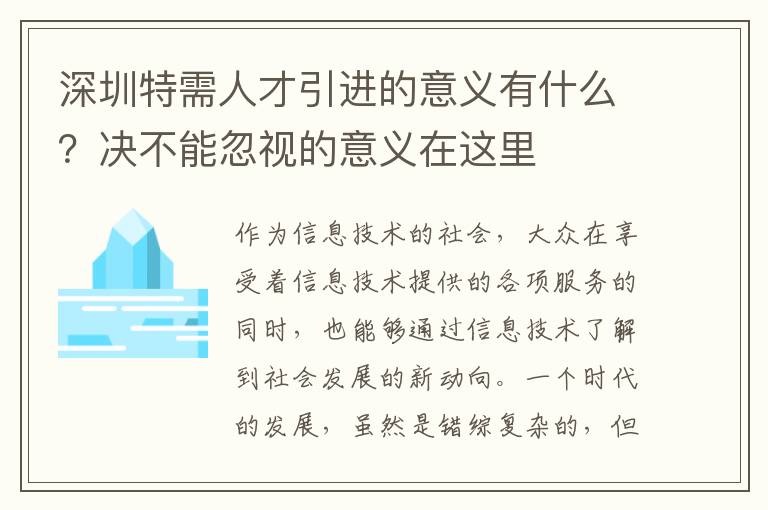 深圳特需人才引進(jìn)的意義有什么?決不能忽視的意義在這里