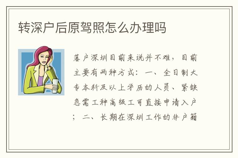 轉(zhuǎn)深戶后原駕照怎么辦理嗎