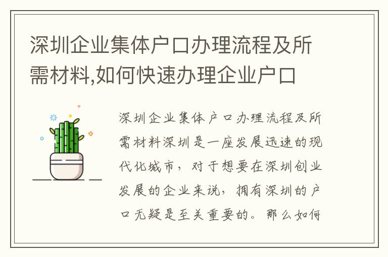 深圳企業集體戶口辦理流程及所需材料,如何快速辦理企業戶口