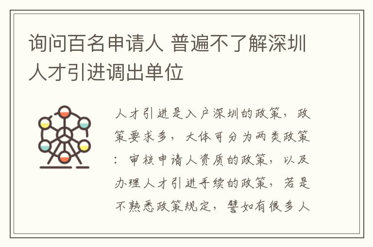 詢問(wèn)百名申請(qǐng)人 普遍不了解深圳人才引進(jìn)調(diào)出單位