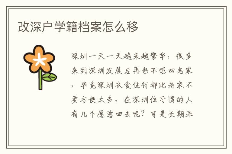 改深戶學(xué)籍檔案怎么移