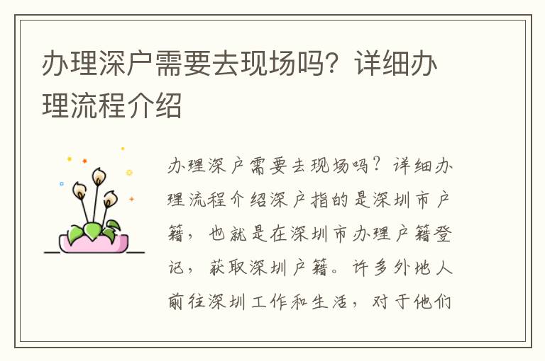 辦理深戶需要去現場嗎？詳細辦理流程介紹