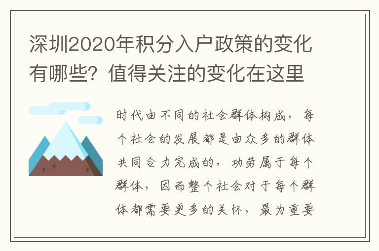 深圳2020年積分入戶政策的變化有哪些？值得關(guān)注的變化在這里