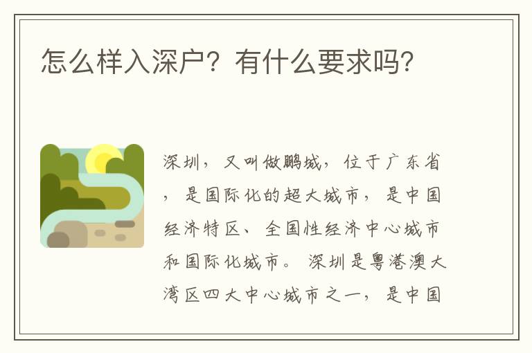 怎么樣入深戶?有什么要求嗎?