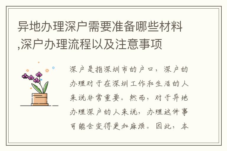 異地辦理深戶需要準(zhǔn)備哪些材料,深戶辦理流程以及注意事項(xiàng)