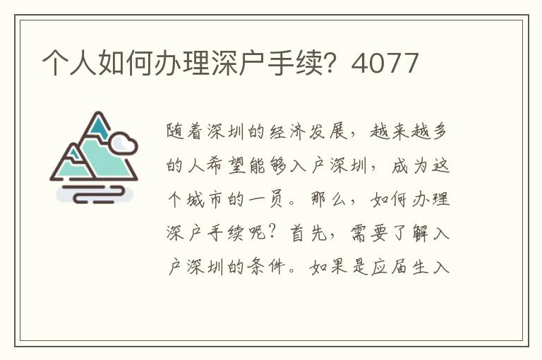 個人如何辦理深戶手續？4077