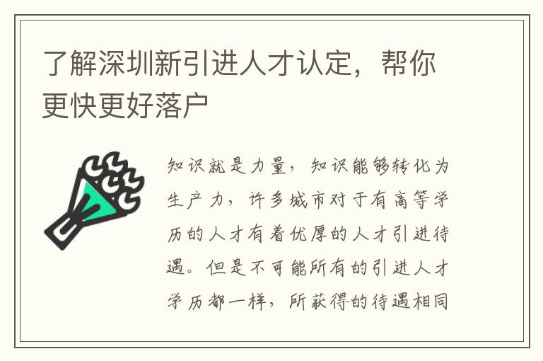 了解深圳新引進人才認定,幫你更快更好落戶