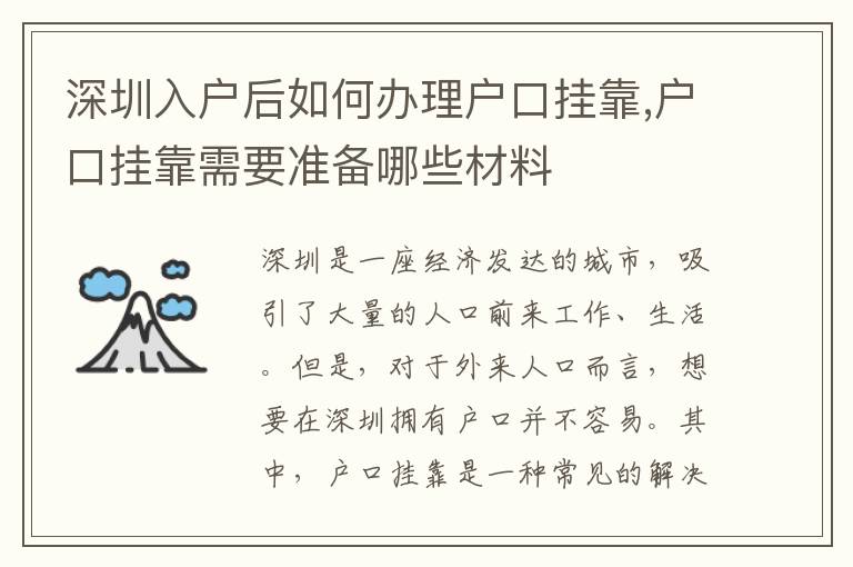 深圳入戶后如何辦理戶口掛靠,戶口掛靠需要準(zhǔn)備哪些材料