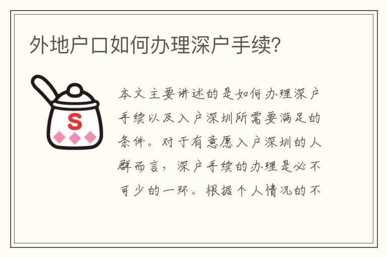 外地戶口如何辦理深戶手續(xù)？