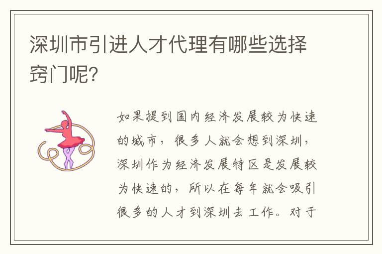 深圳市引進人才代理有哪些選擇竅門呢?
