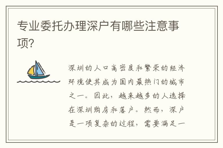 專業委托辦理深戶有哪些注意事項？
