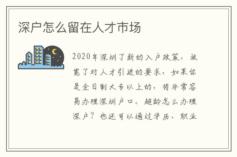 深戶怎么留在人才市場(chǎng)