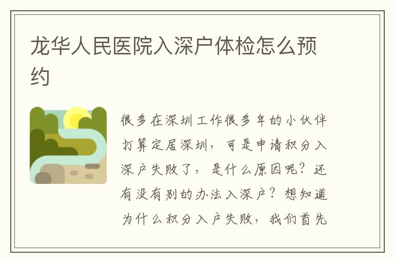 龍華人民醫(yī)院入深戶體檢怎么預(yù)約