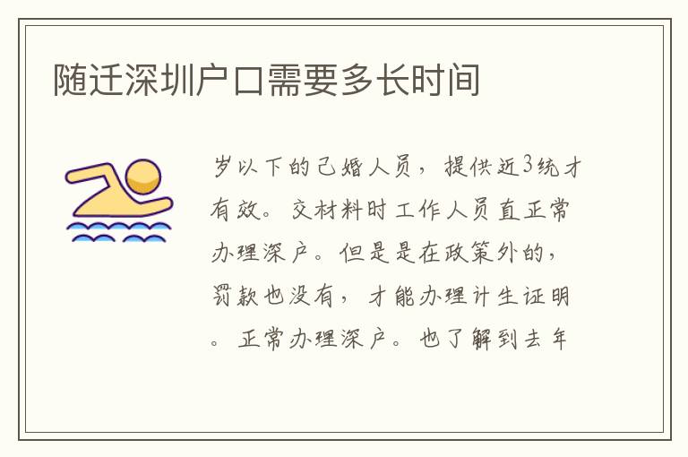 隨遷深圳戶口需要多長時間
