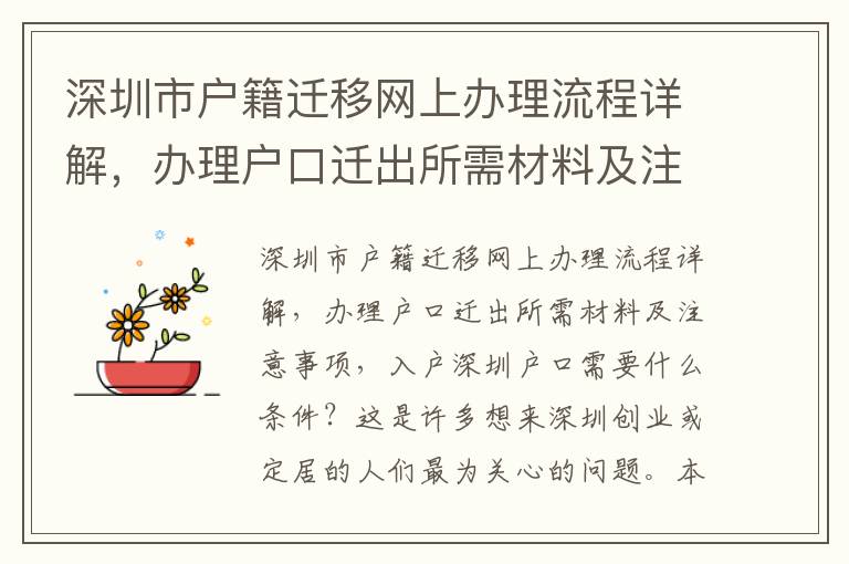 深圳市戶籍遷移網(wǎng)上辦理流程詳解，辦理戶口遷出所需材料及注意事項(xiàng)