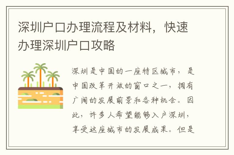 深圳戶口辦理流程及材料，快速辦理深圳戶口攻略