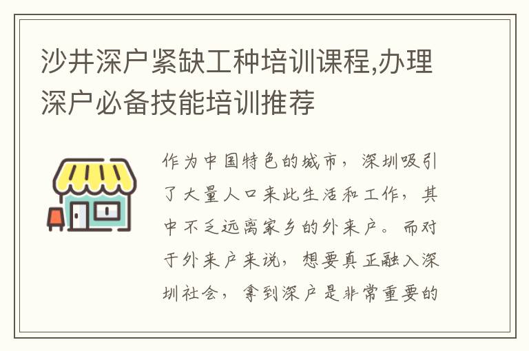 沙井深戶緊缺工種培訓課程,辦理深戶必備技能培訓推薦