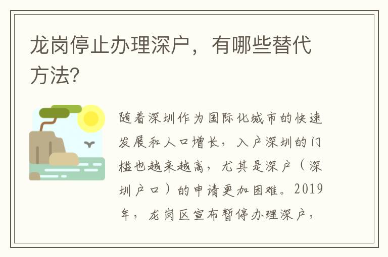 龍崗?fù)Ｖ罐k理深戶，有哪些替代方法？