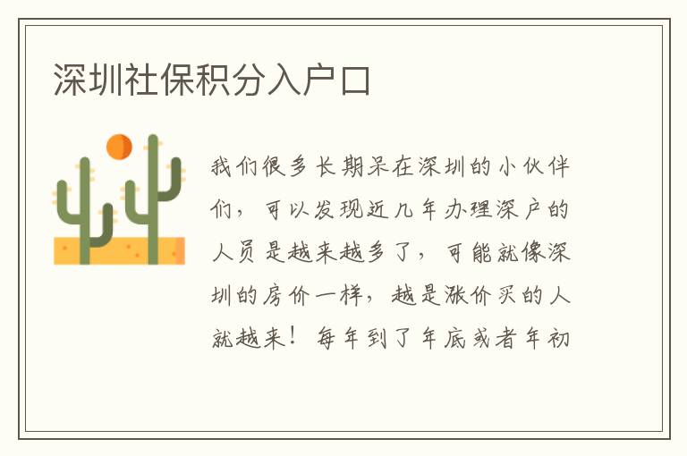 深圳社保積分入戶(hù)口