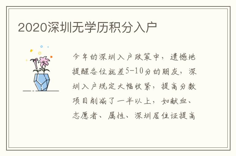 2020深圳無學(xué)歷積分入戶