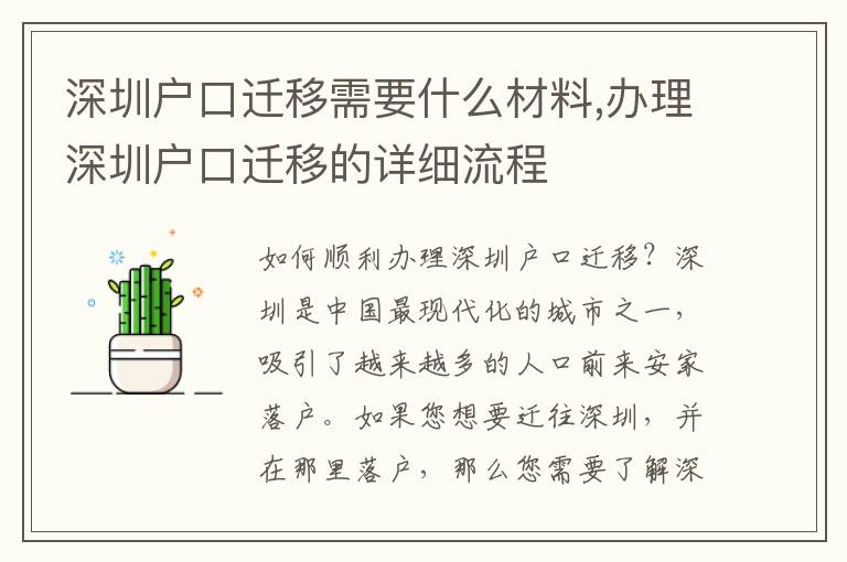 深圳戶口遷移需要什么材料,辦理深圳戶口遷移的詳細(xì)流程