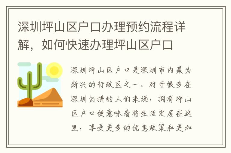 深圳坪山區戶口辦理預約流程詳解，如何快速辦理坪山區戶口