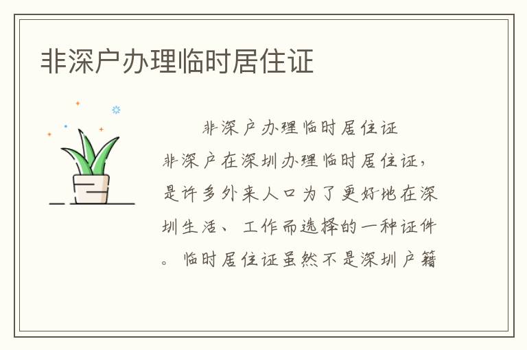 非深戶辦理臨時(shí)居住證