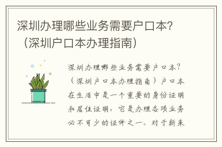 深圳辦理哪些業(yè)務(wù)需要戶口本？（深圳戶口本辦理指南）