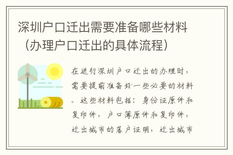 深圳戶口遷出需要準(zhǔn)備哪些材料（辦理戶口遷出的具體流程）