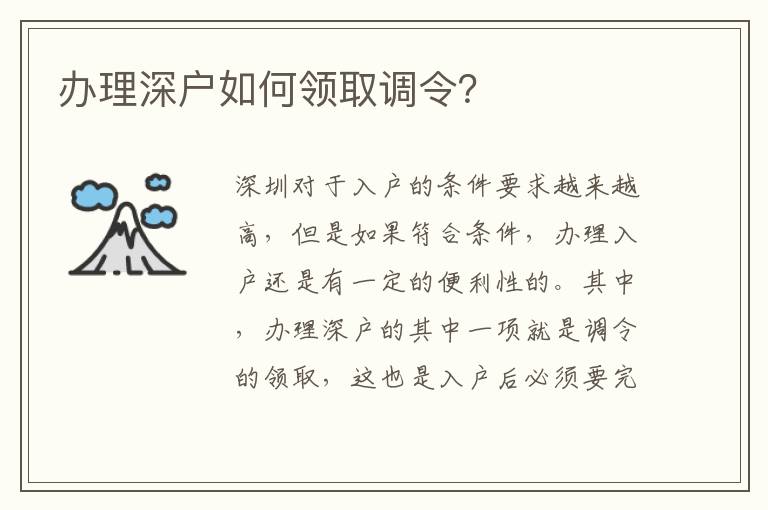 辦理深戶如何領取調令？