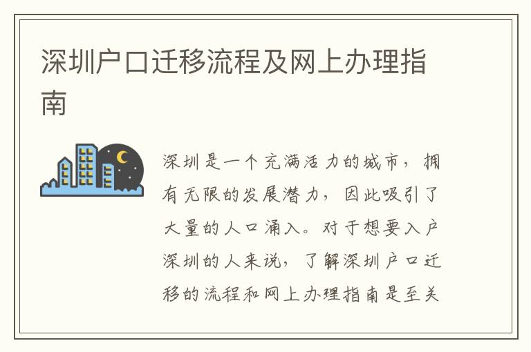 深圳戶口遷移流程及網上辦理指南