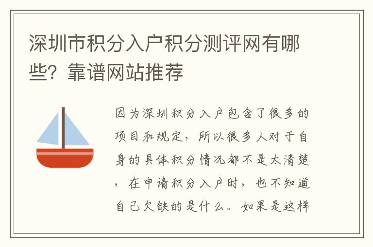 深圳市積分入戶積分測評網有哪些?靠譜網站推薦